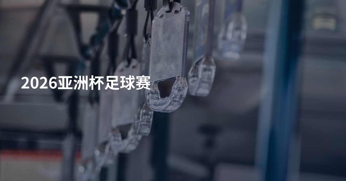 2026亚洲杯足球赛