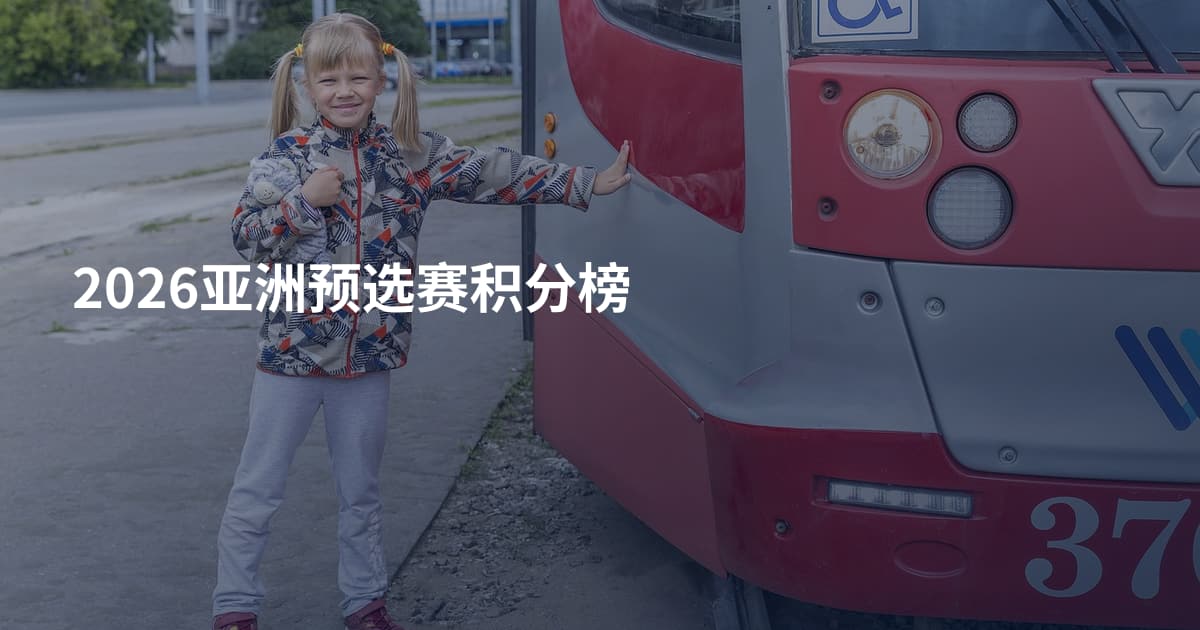 2026亚洲预选赛积分榜