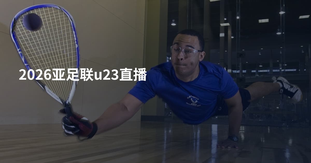 2026亚足联u23直播