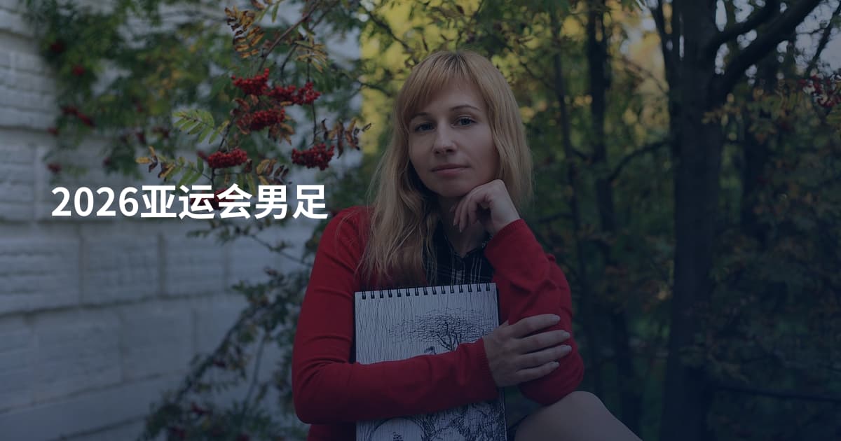 2026亚运会男足