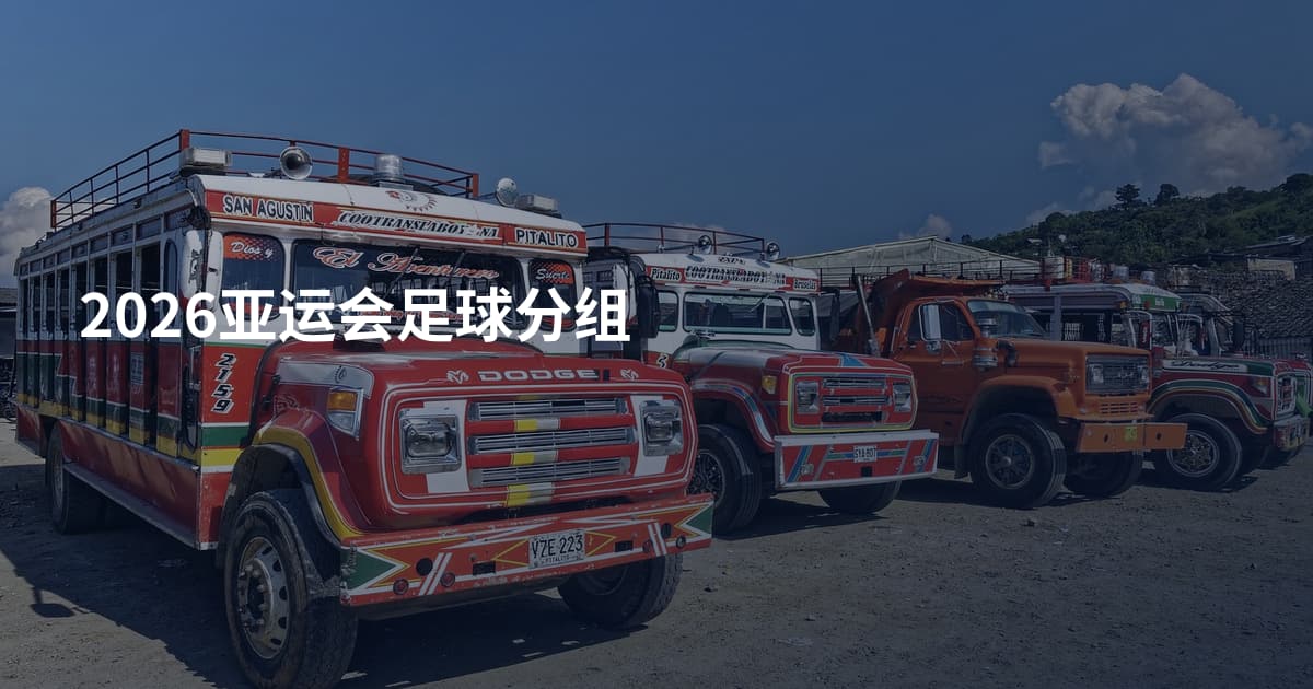 2026亚运会足球分组
