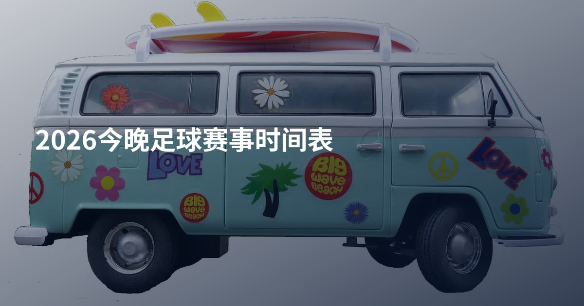 2026今晚足球赛事时间表