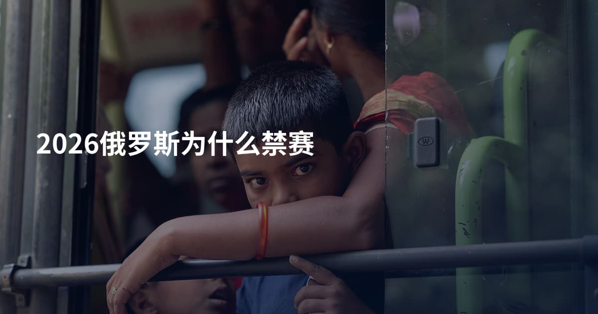2026俄罗斯为什么禁赛