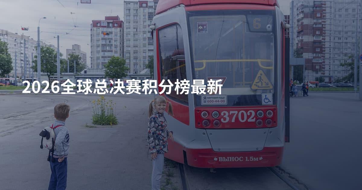 2026全球总决赛积分榜最新
