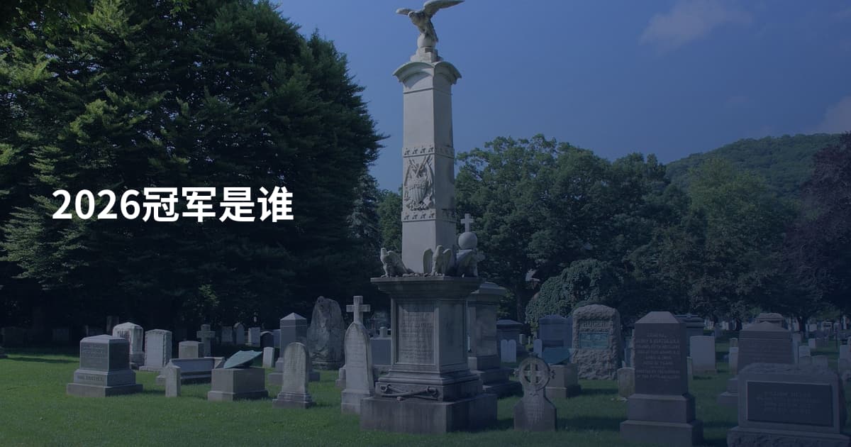 2026冠军是谁