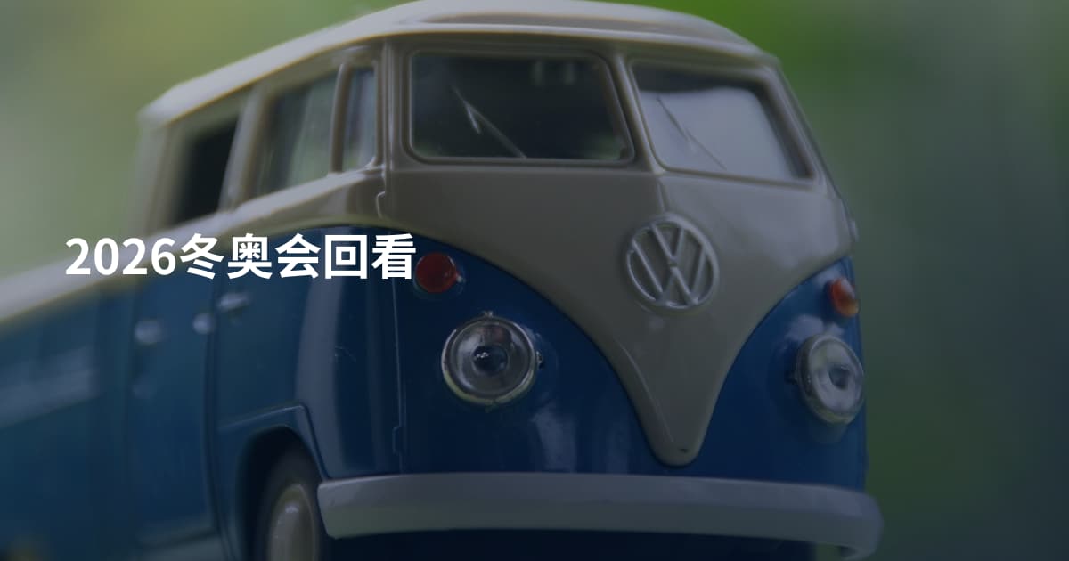 2026冬奥会回看