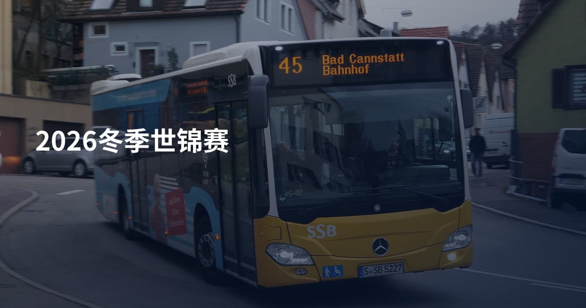 2026冬季世锦赛