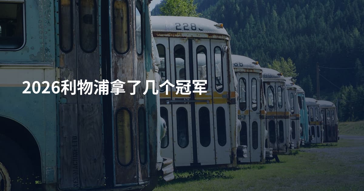 2026利物浦拿了几个冠军