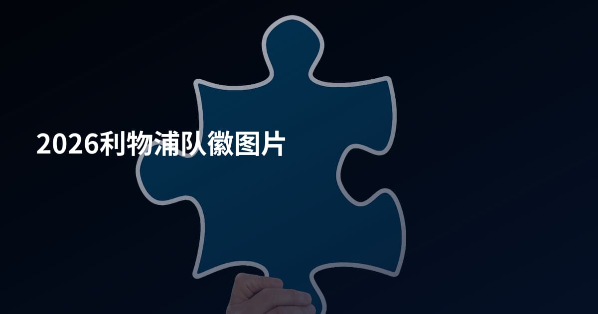 2026利物浦队徽图片