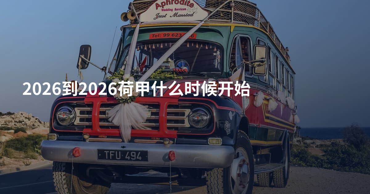 2026到2026荷甲什么时候开始