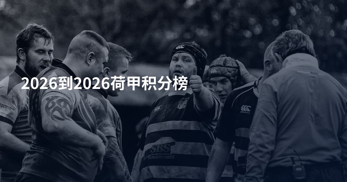2026到2026荷甲积分榜