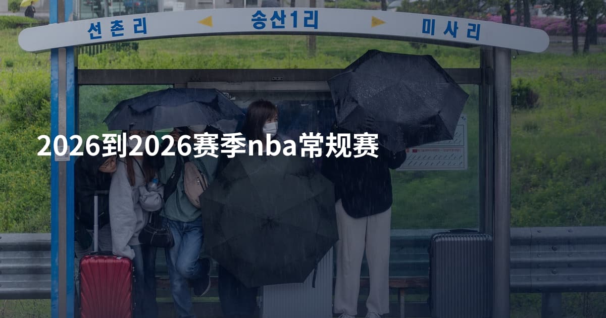 2026到2026赛季nba常规赛