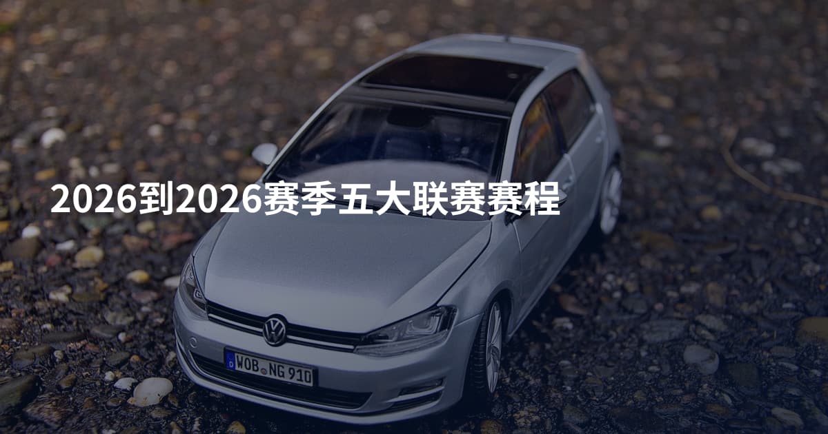 2026到2026赛季五大联赛赛程