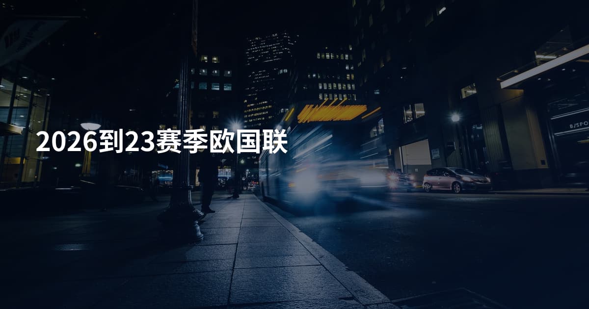 2026到23赛季欧国联