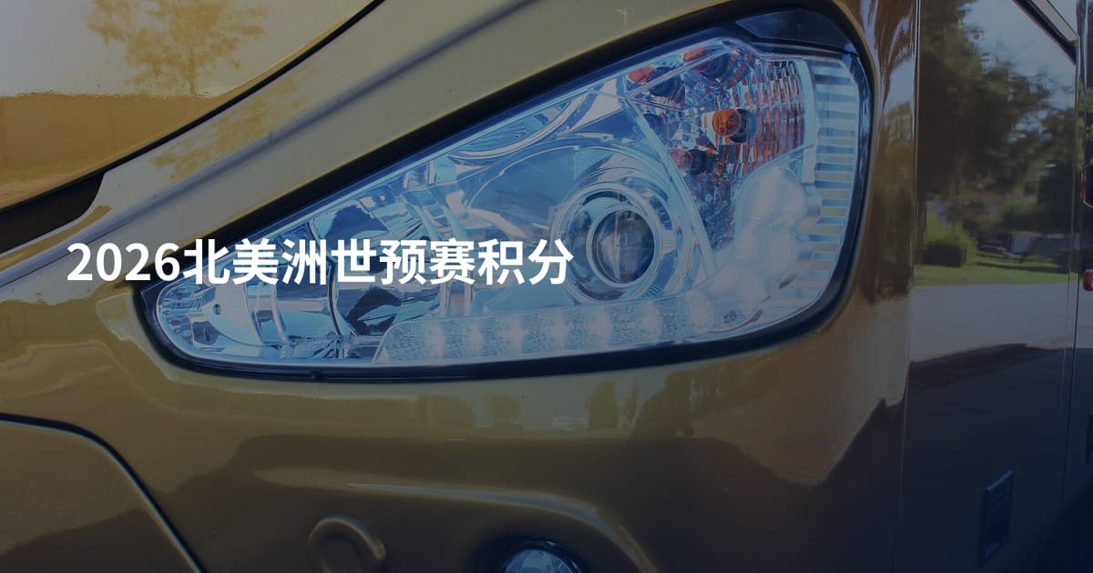 2026北美洲世预赛积分