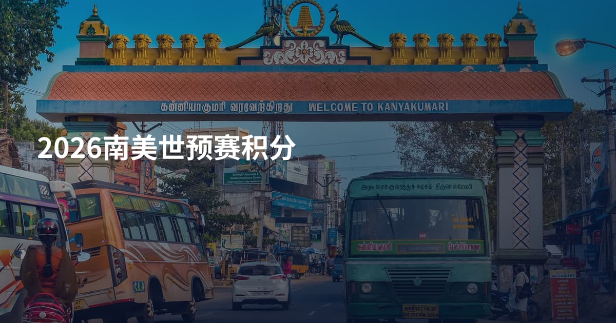 2026南美世预赛积分