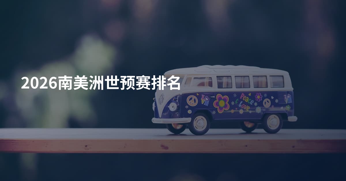 2026南美洲世预赛排名