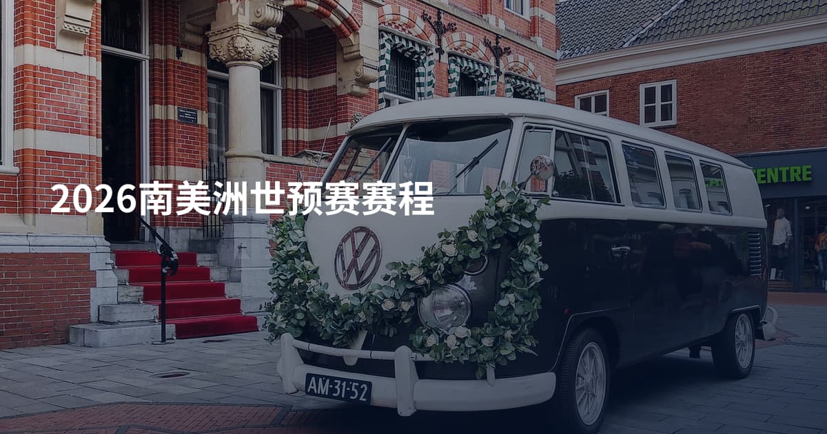 2026南美洲世预赛赛程
