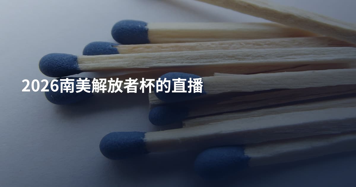 2026南美解放者杯的直播