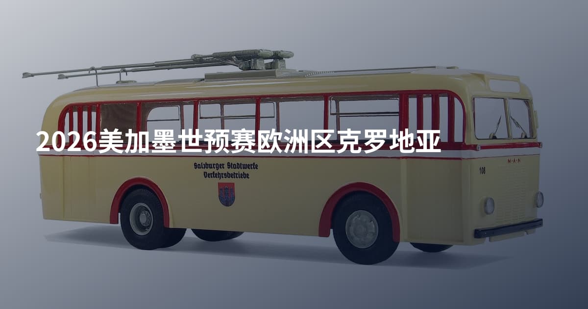 2026美加墨世预赛欧洲区克罗地亚