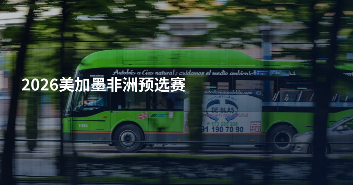 2026美加墨非洲预选赛