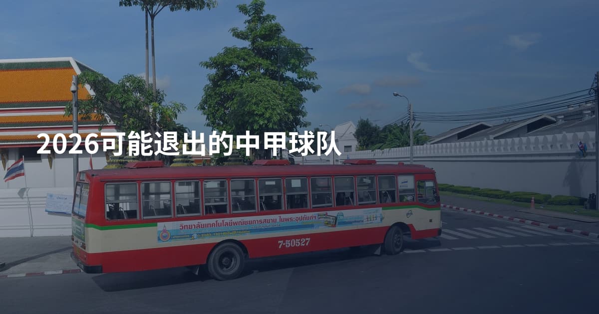 2026可能退出的中甲球队