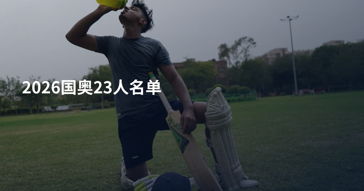 2026国奥23人名单