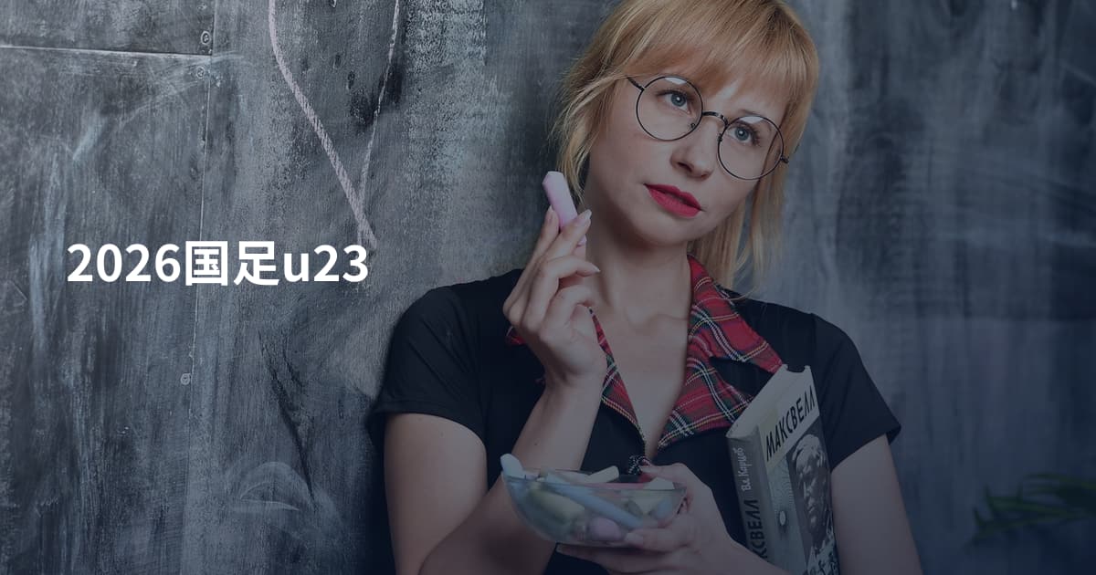 2026国足u23