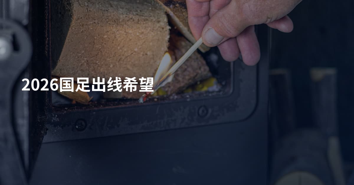 2026国足出线希望