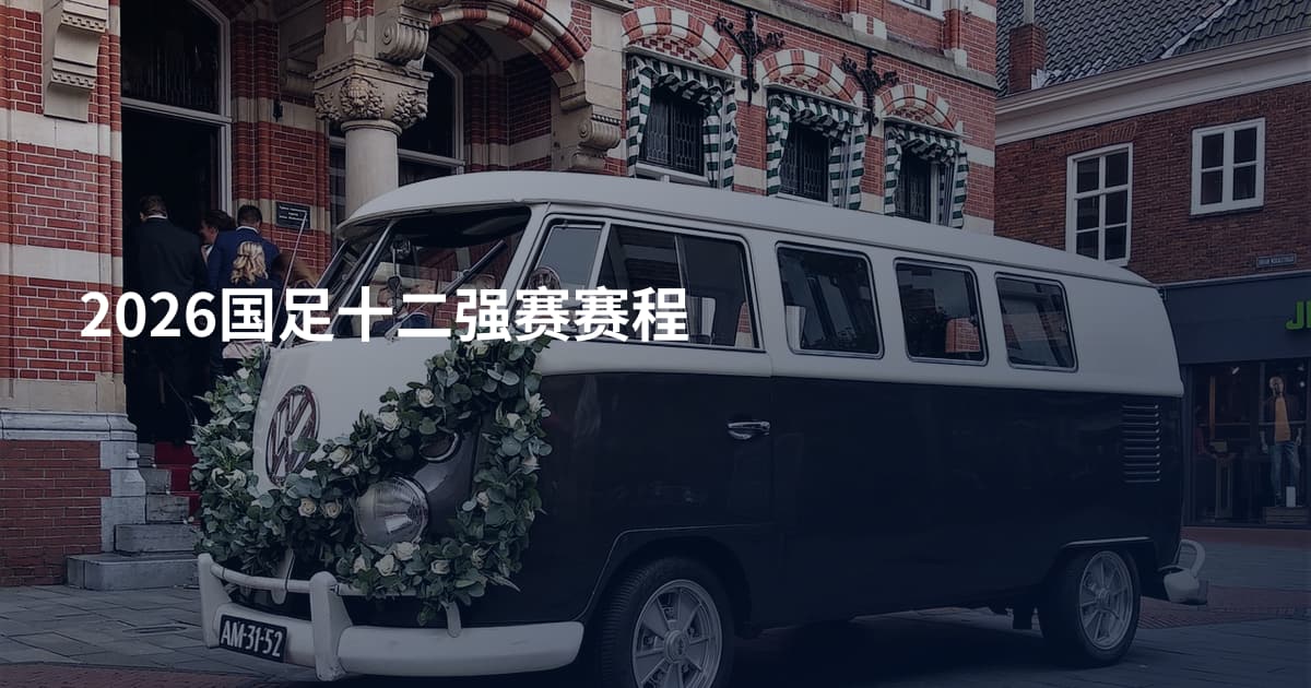 2026国足十二强赛赛程