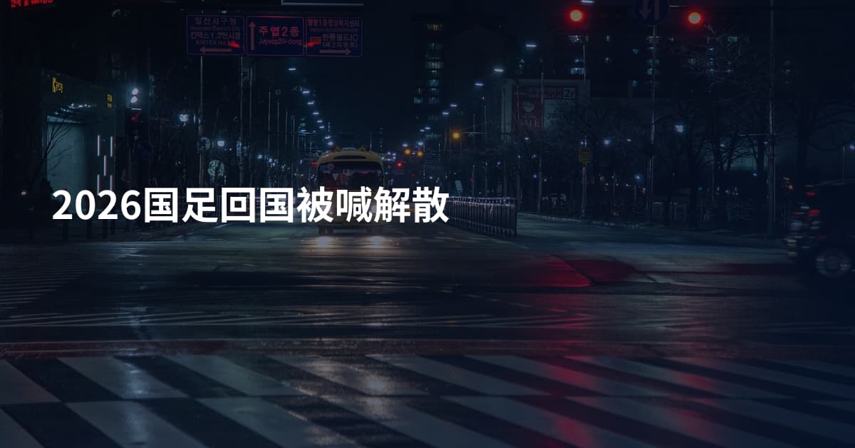 2026国足回国被喊解散