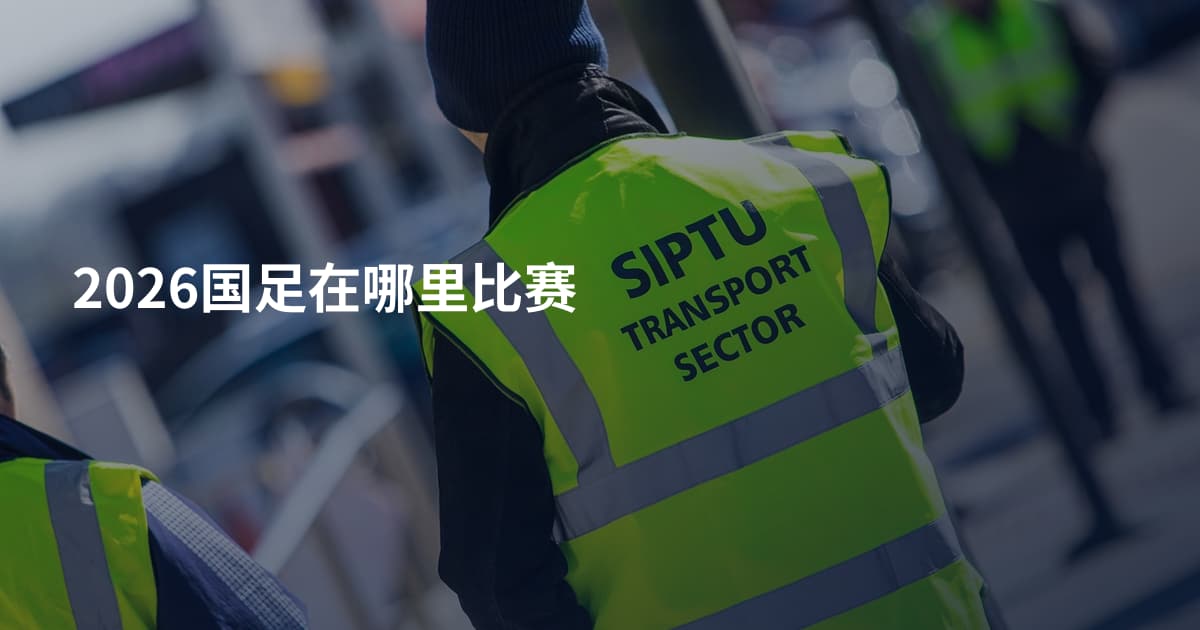 2026国足在哪里比赛