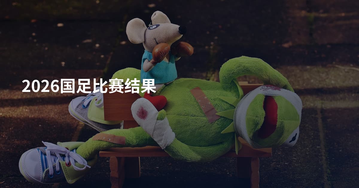 2026国足比赛结果