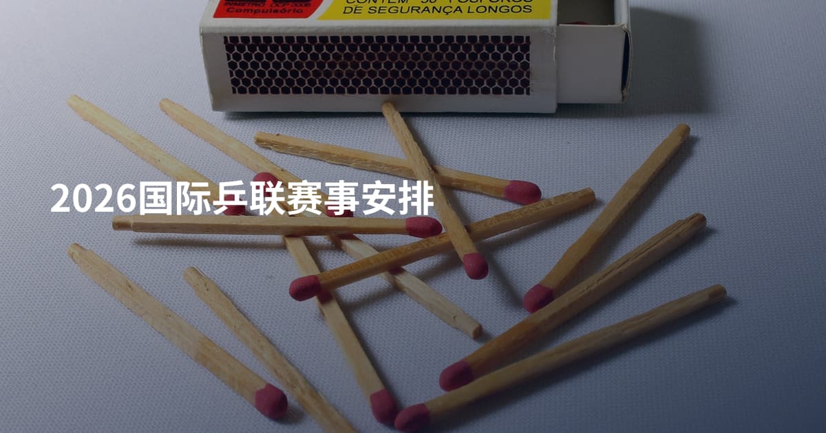 2026国际乒联赛事安排