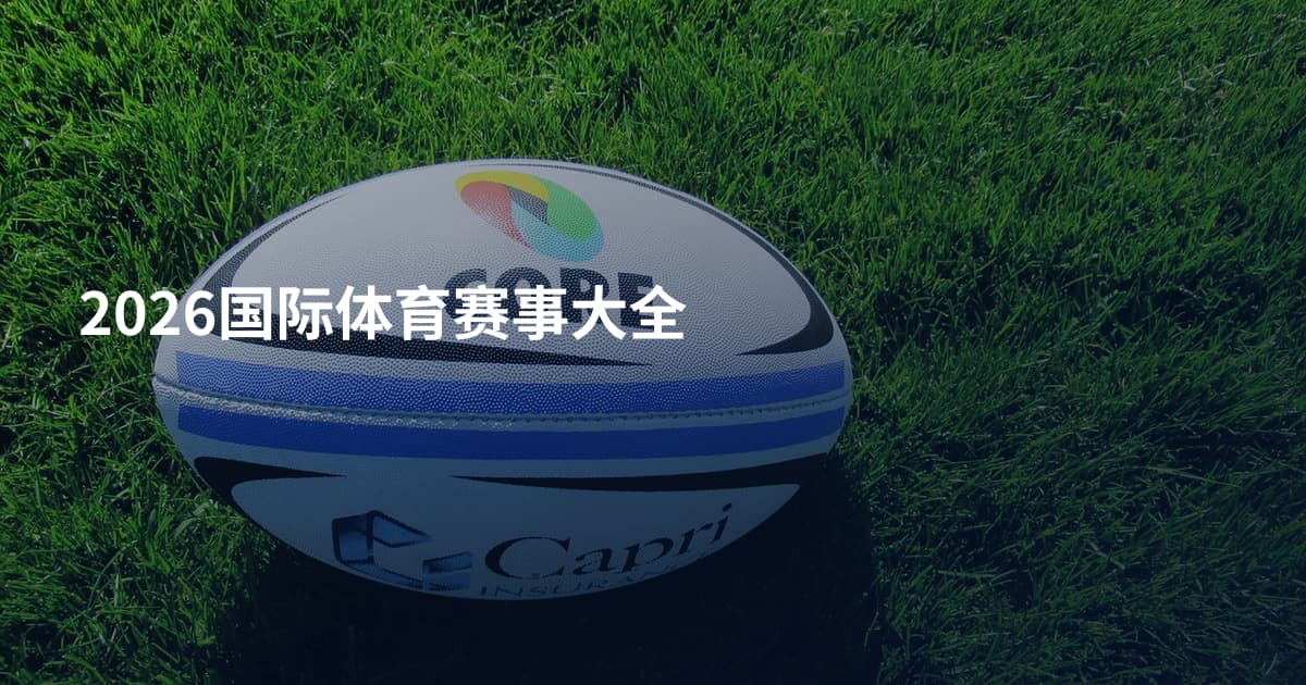 2026国际体育赛事大全