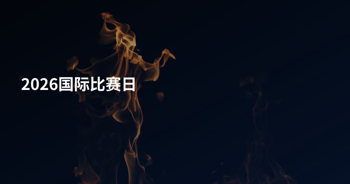 2026国际比赛日