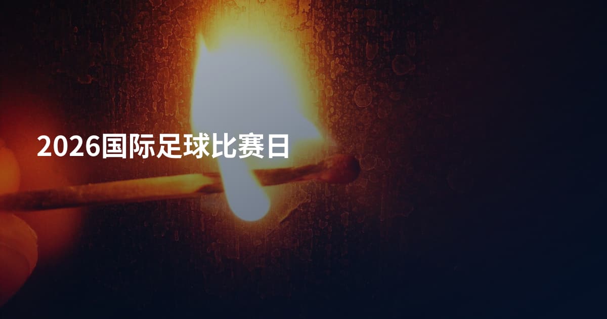 2026国际足球比赛日