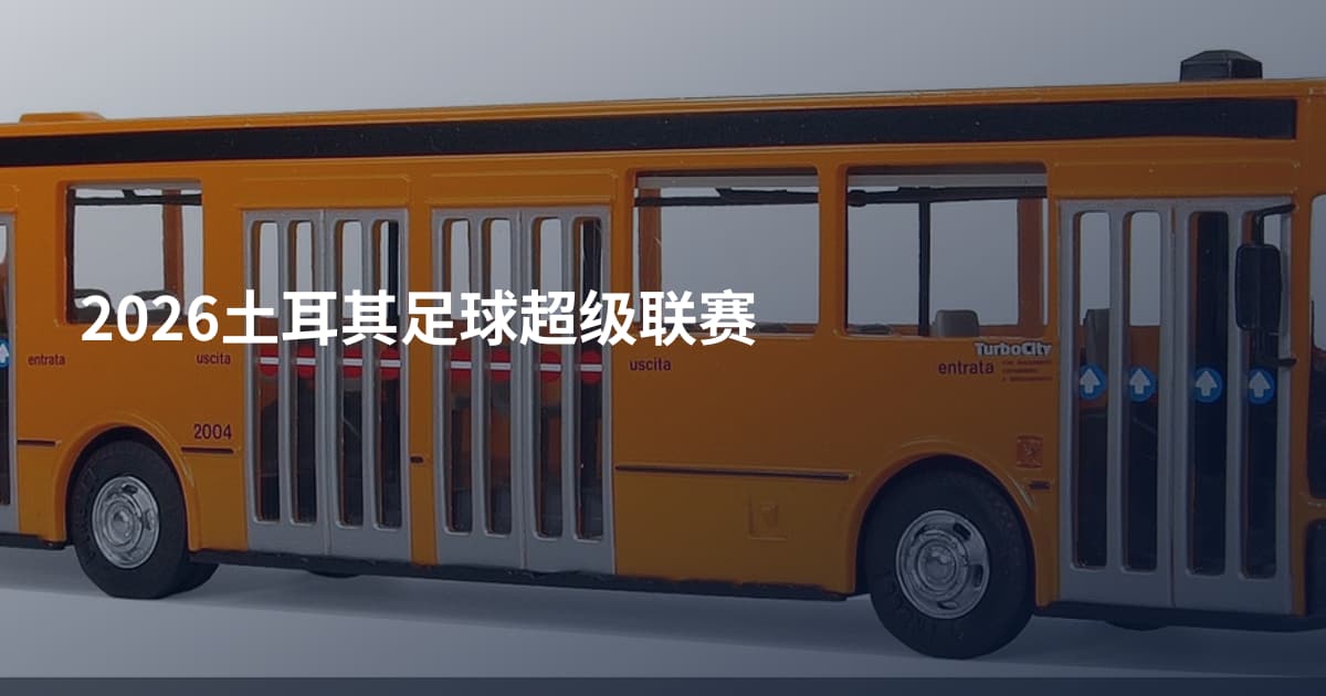 2026土耳其足球超级联赛
