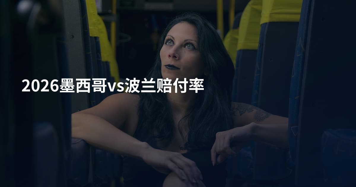 2026墨西哥vs波兰赔付率