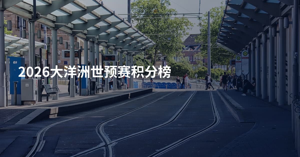 2026大洋洲世预赛积分榜