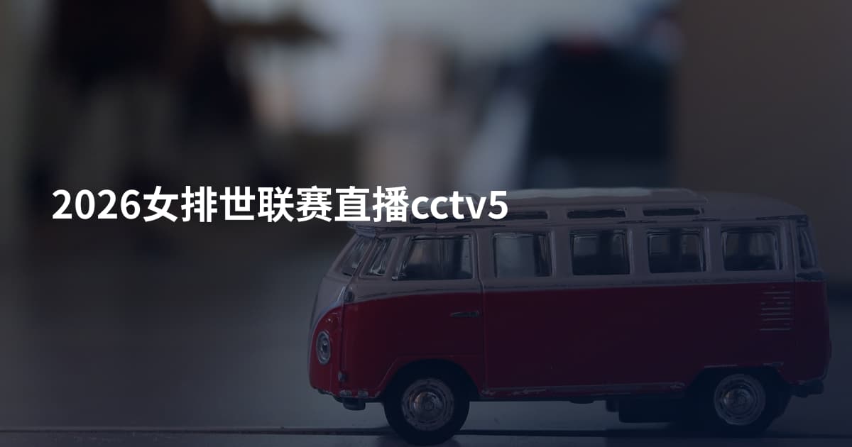 2026女排世联赛直播cctv5