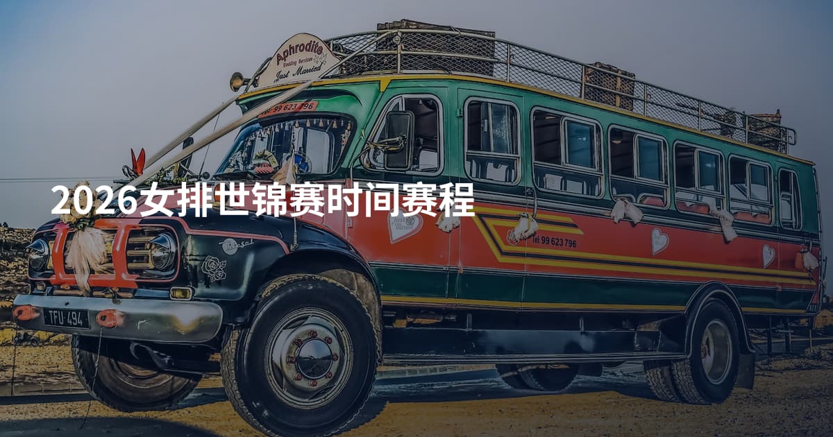 2026女排世锦赛时间赛程