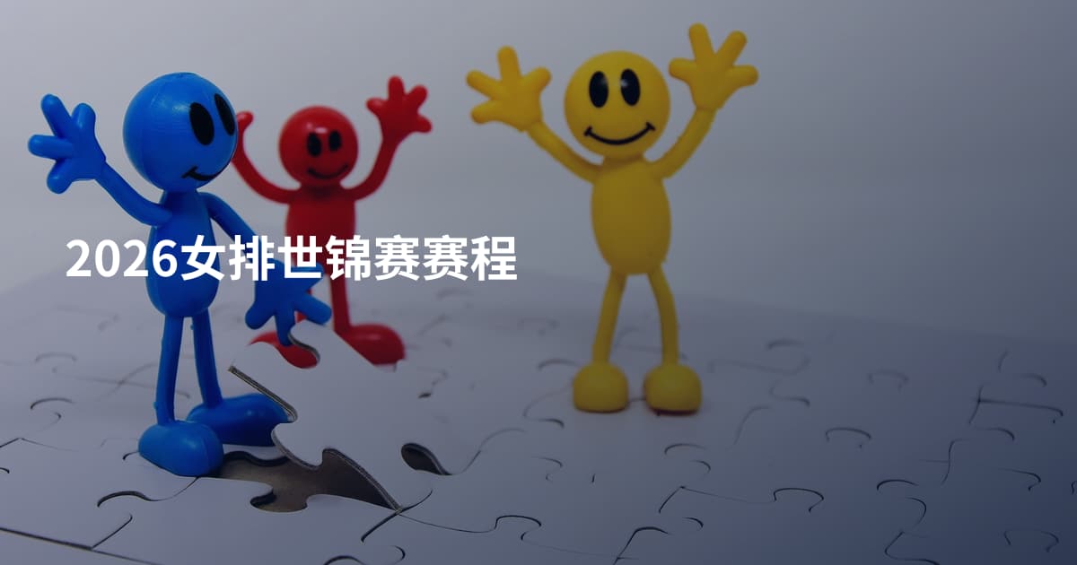 2026女排世锦赛赛程