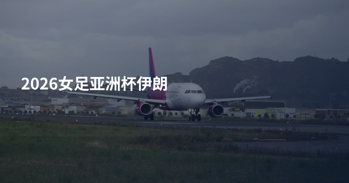 2026女足亚洲杯伊朗