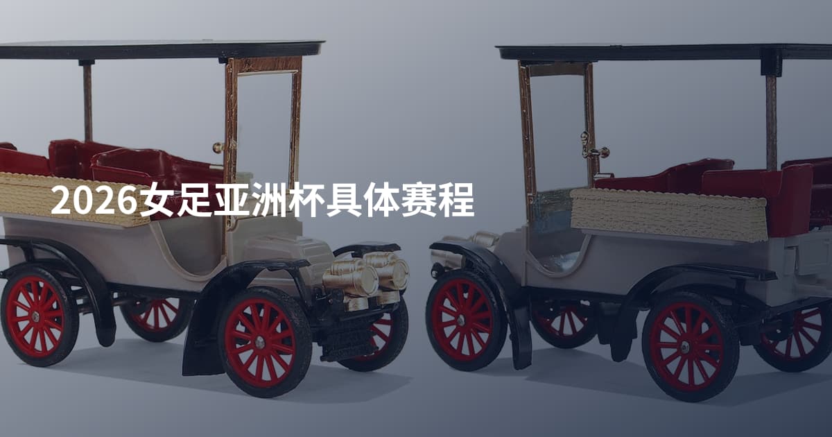 2026女足亚洲杯具体赛程