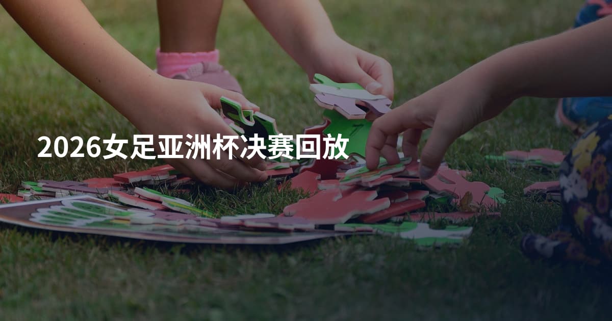 2026女足亚洲杯决赛回放