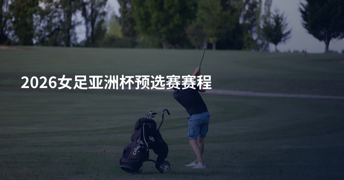2026女足亚洲杯预选赛赛程