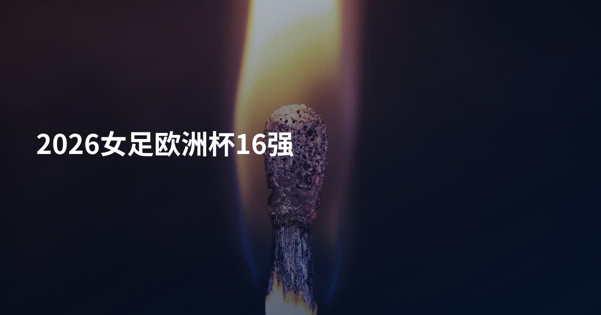 2026女足欧洲杯16强