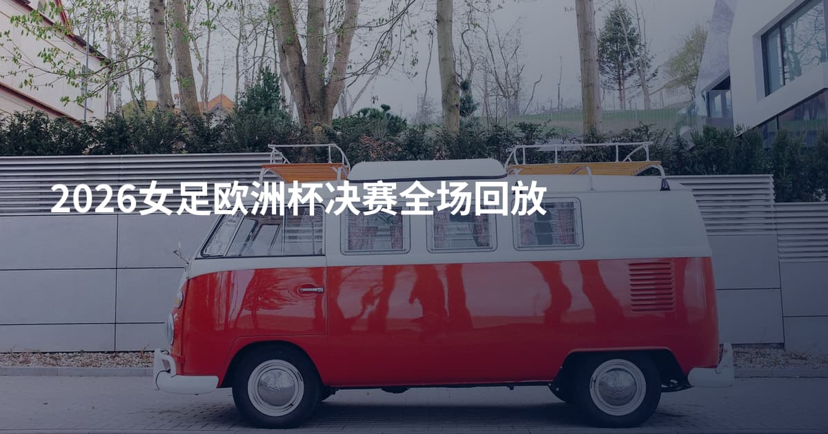 2026女足欧洲杯决赛全场回放