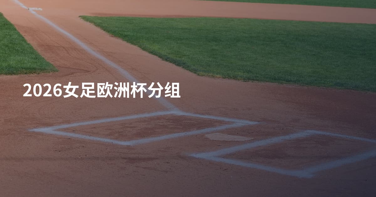 2026女足欧洲杯分组